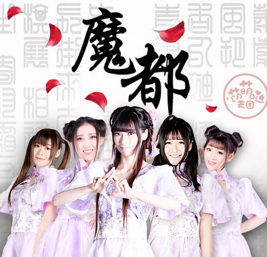 魔都-萌萌噠天團（簡譜）